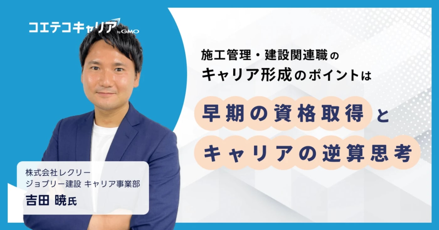 施工管理/建設関連職で理想のキャリアを歩む方法とは？「ジョブリー建設」吉田氏に聞く｜キャリア選択の羅針盤