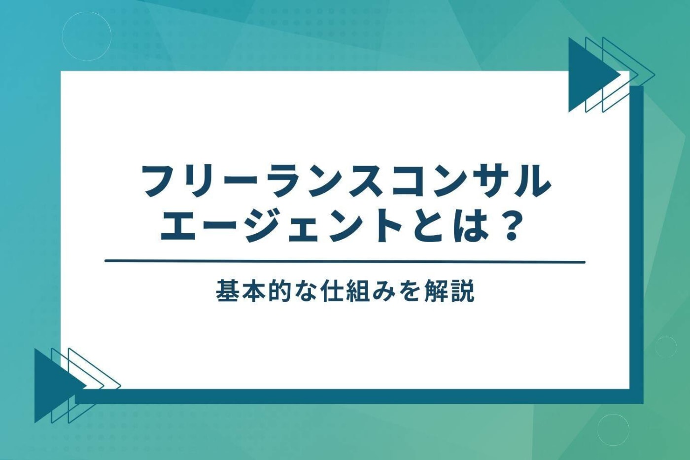 フリーランスコンサルエージェントとは?基本的な仕組みを解説