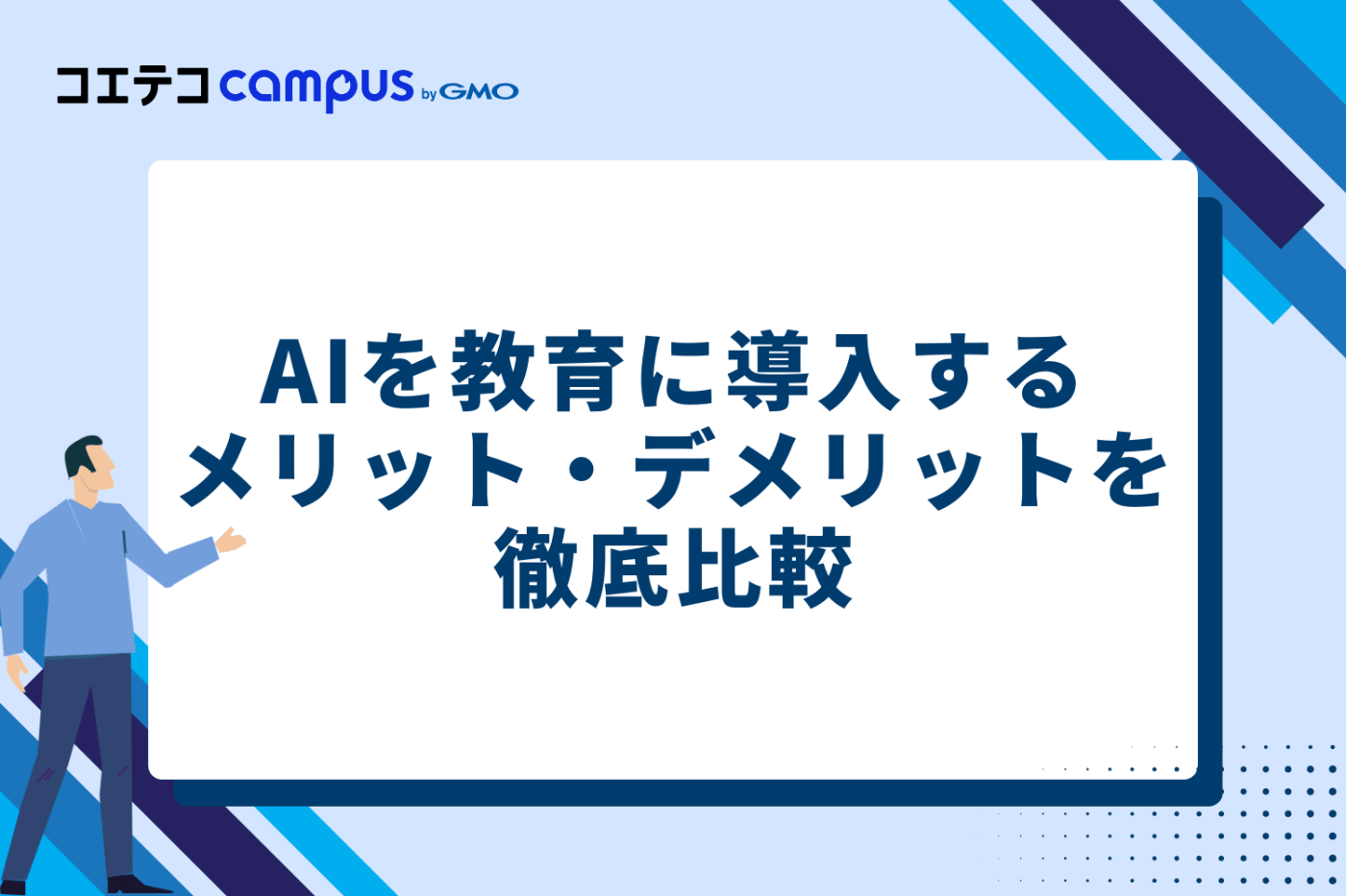 AIを教育に導入するメリット・デメリットを徹底比較