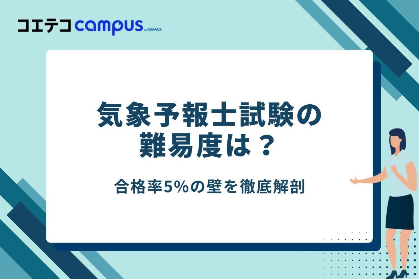 気象予報士試験の難易度は?合格率5%の壁を徹底解剖