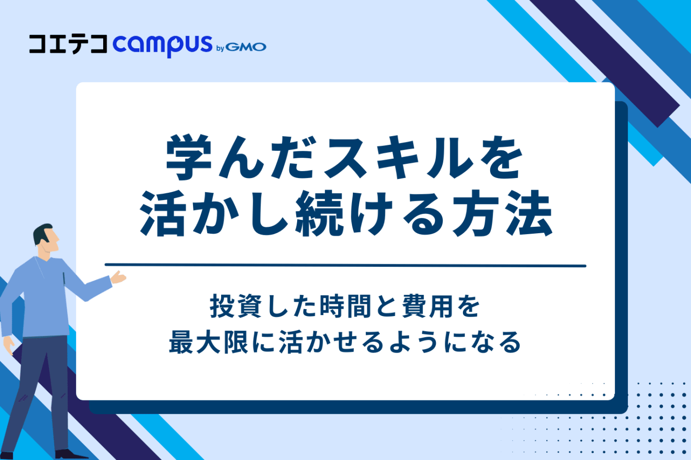 セミナー受講後も安心！学んだスキルを活かし続ける3つの方法