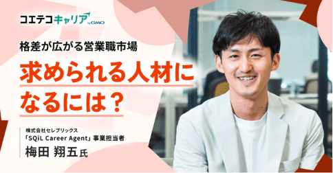 (取材)営業職のキャリアプランの描き方とは?セレブリックス「SQiL Career Agent」事業責任者 梅田氏に聞く|キャリア選択の羅針盤