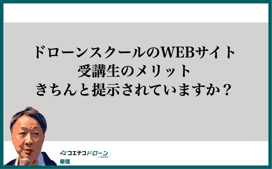 ドローンスクールのwebサイトで強みをアピールする方法