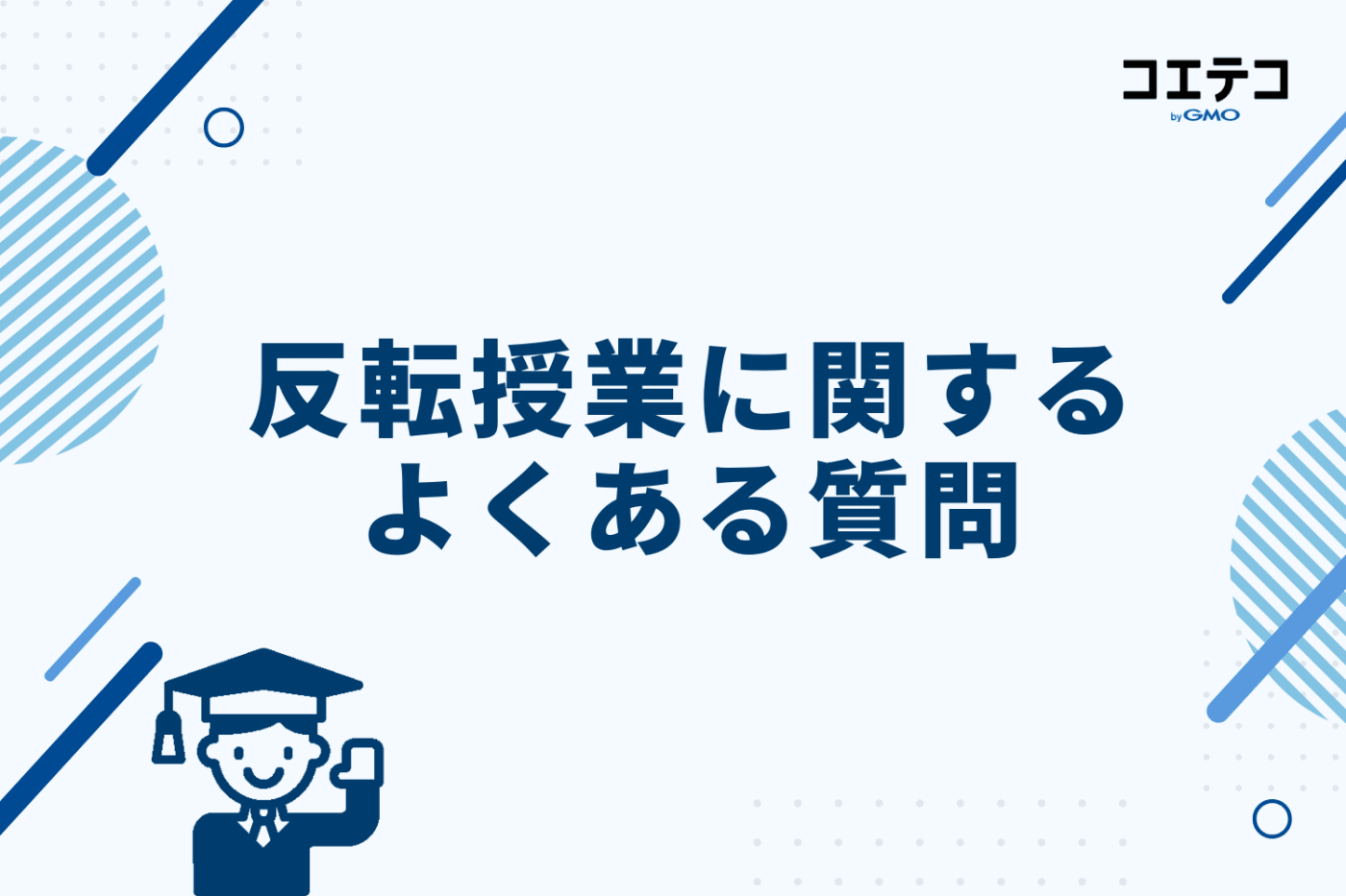 反転授業に関するよくある質問