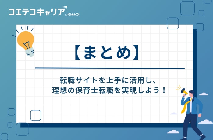 転職サイトを上手に活用し、理想の保育士転職を実現しよう！