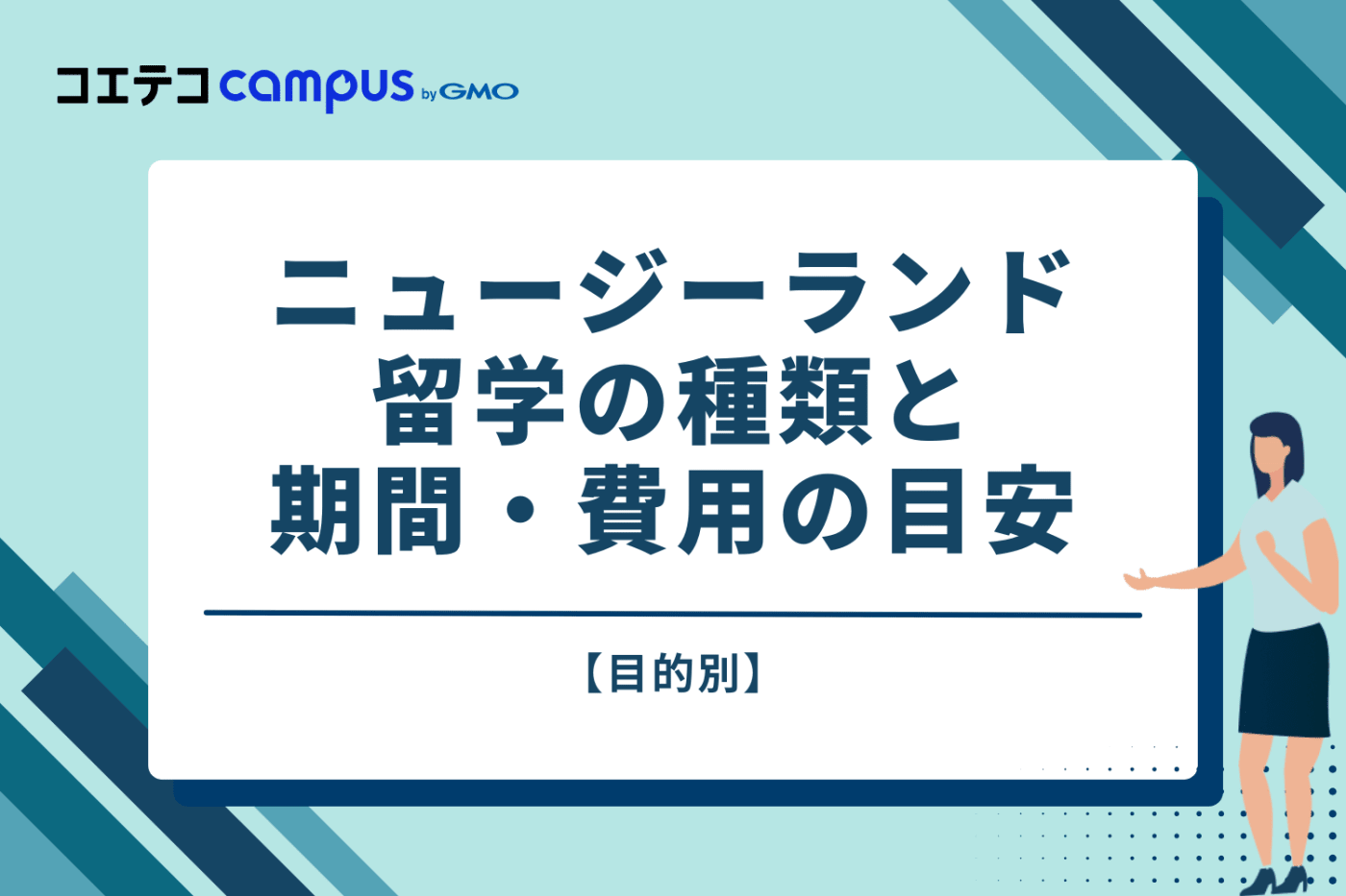 【目的別】ニュージーランド留学の種類と期間・費用の目安