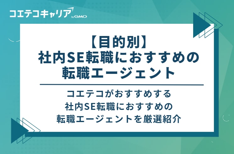 【目的別】社内SE転職におすすめの転職エージェント