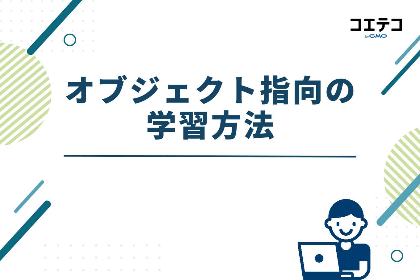 オブジェクト指向の学習方法