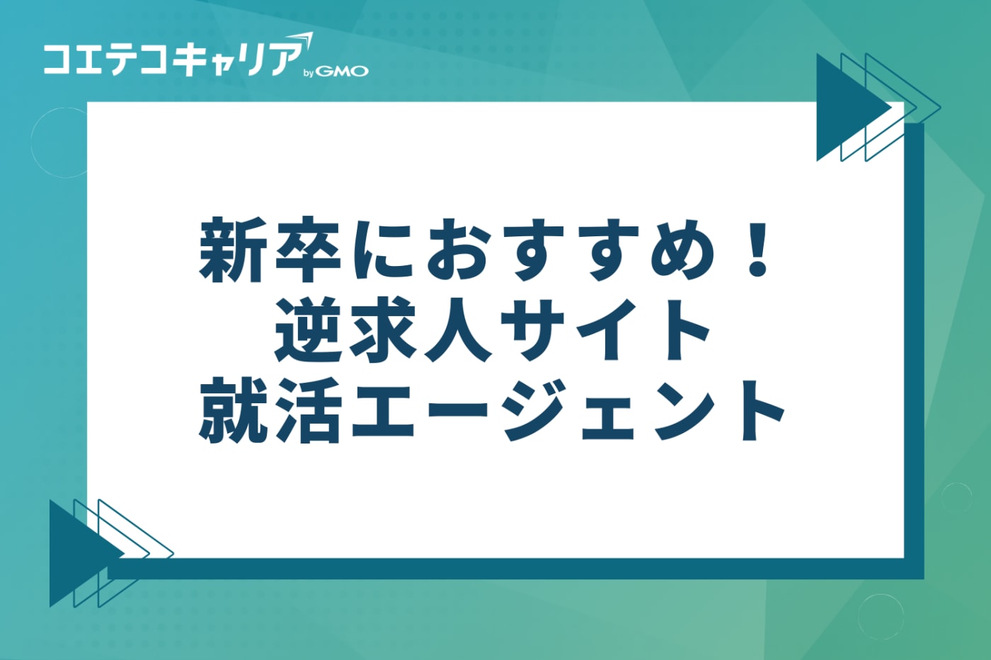 新卒におすすめ！逆求人サイト・就活エージェント12選