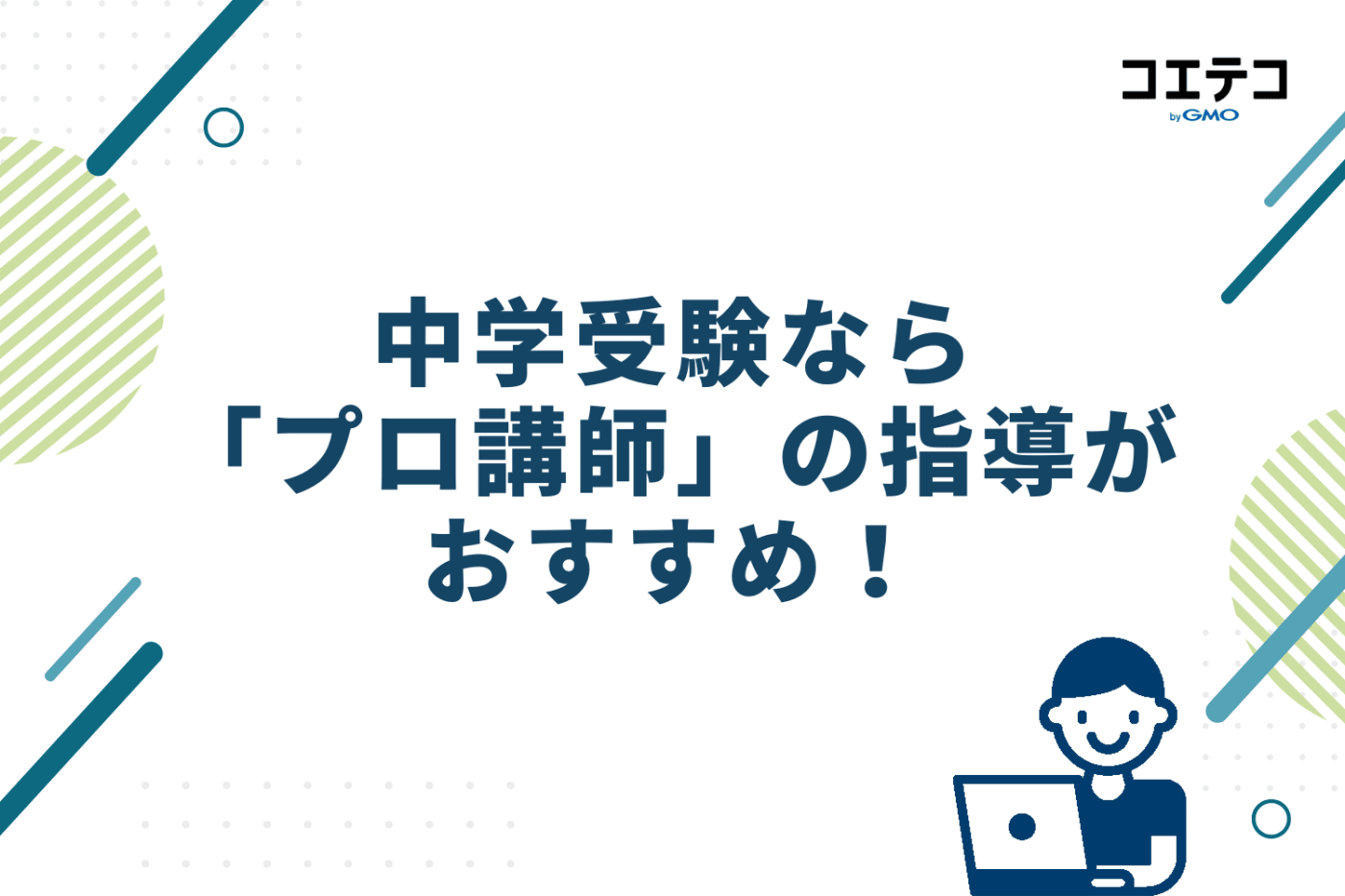 中学受験なら「プロ講師」の指導がおすすめ！