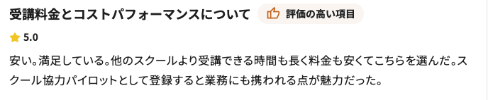 湘南ドローンアカデミーのコエテコドローンにおける口コミ評価の抜粋