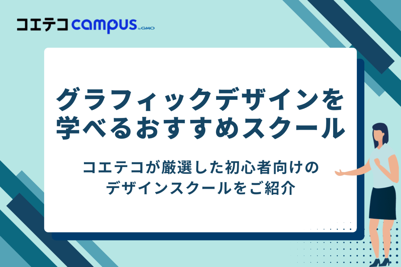グラフィックデザインを学べるおすすめスクール