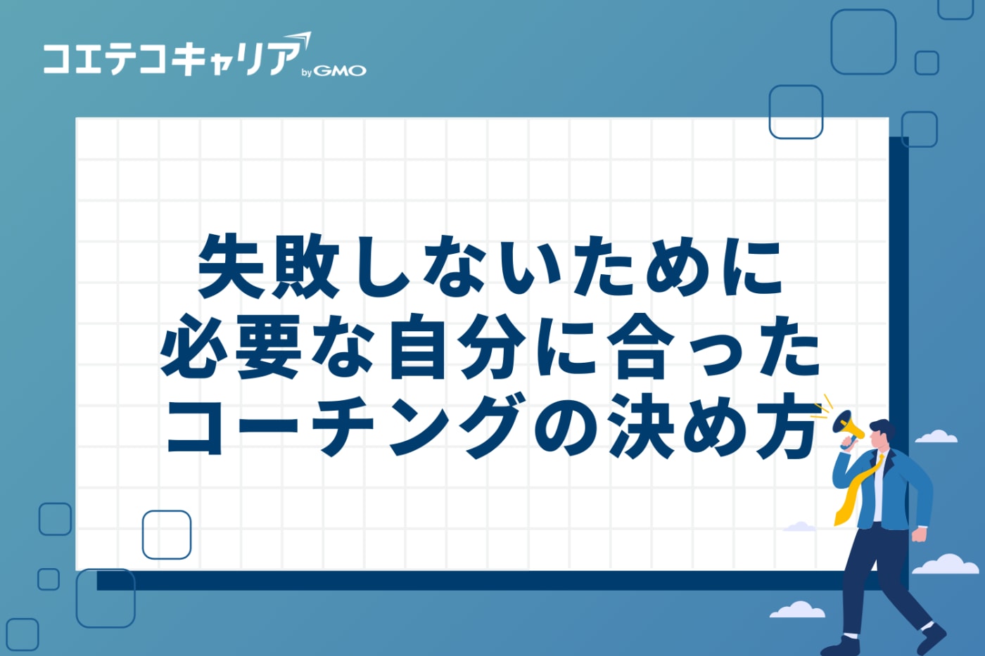 失敗しないために必要な自分に合ったコーチングの決め方3つ