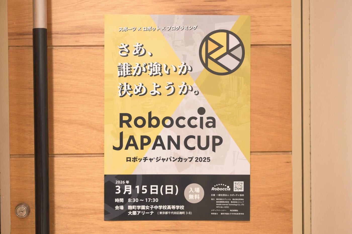 ロボッチャ®ジャパンカップ2025会場の様子