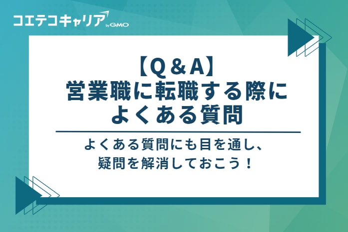 【Q＆A】営業職に転職する際によくある質問