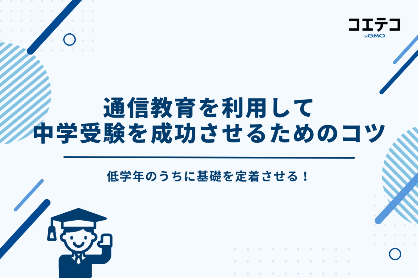 中学受験 通信教育 おすすめ、中学受験 通信教育 ランキング