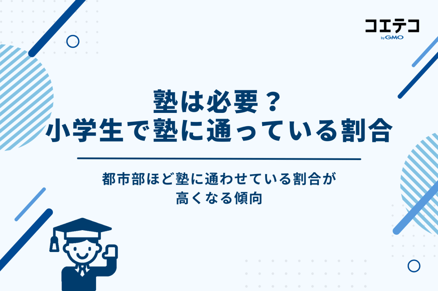 塾は必要?小学生で塾に通っている割合