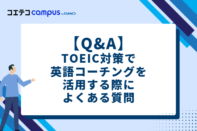 TOEIC対策で 英語コーチングを活用する際に よくある質問(Q&A)