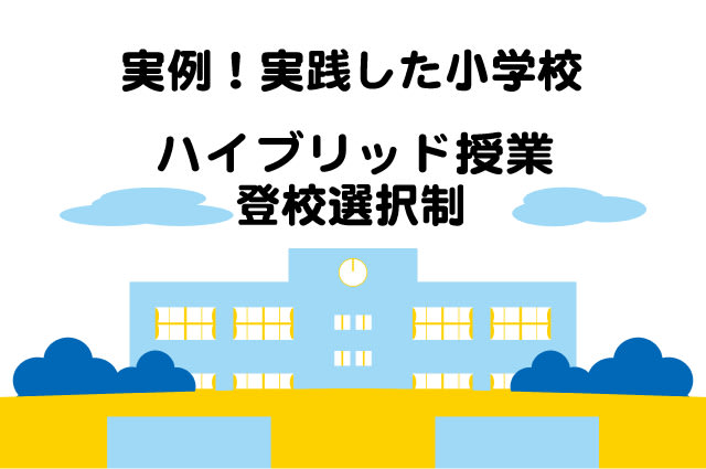 ハイブリッド型授業 小学校 コロナ