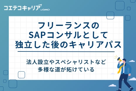 フリーランスのSAPコンサルとして独立した後のキャリアパス