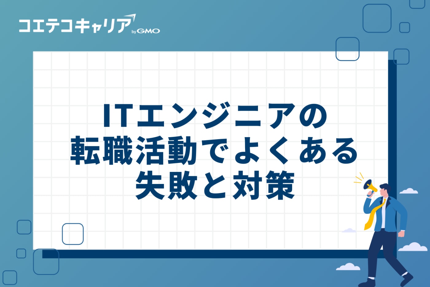 ITエンジニアの転職活動でよくある3つの失敗と対策
