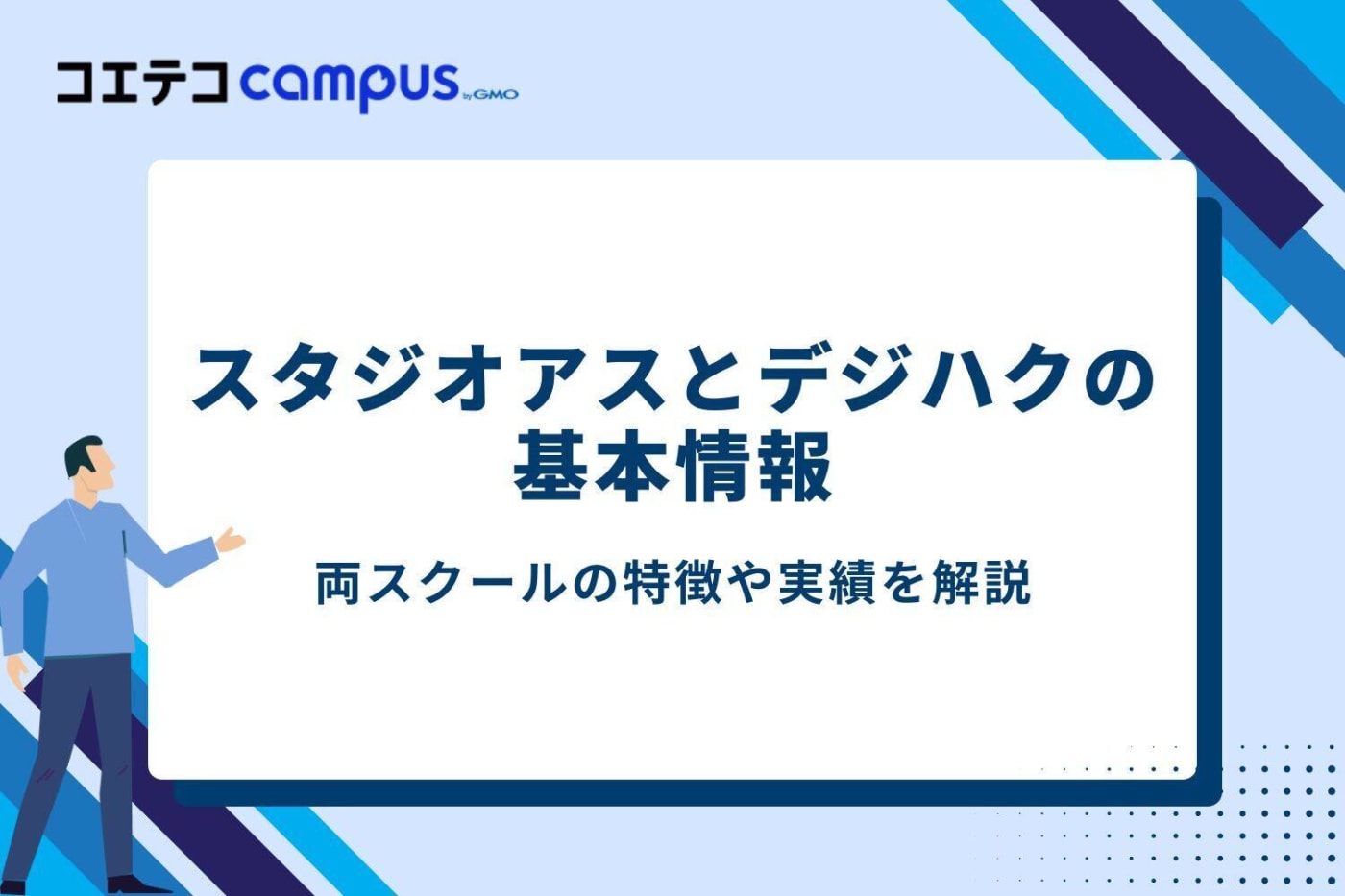 スタジオアスとデジハクの基本情報