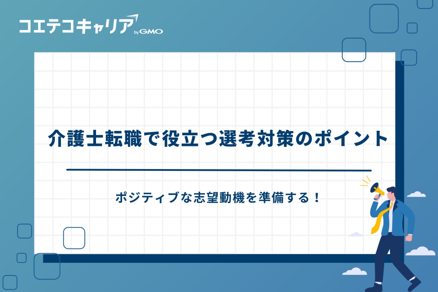 介護転職エージェントおすすめ