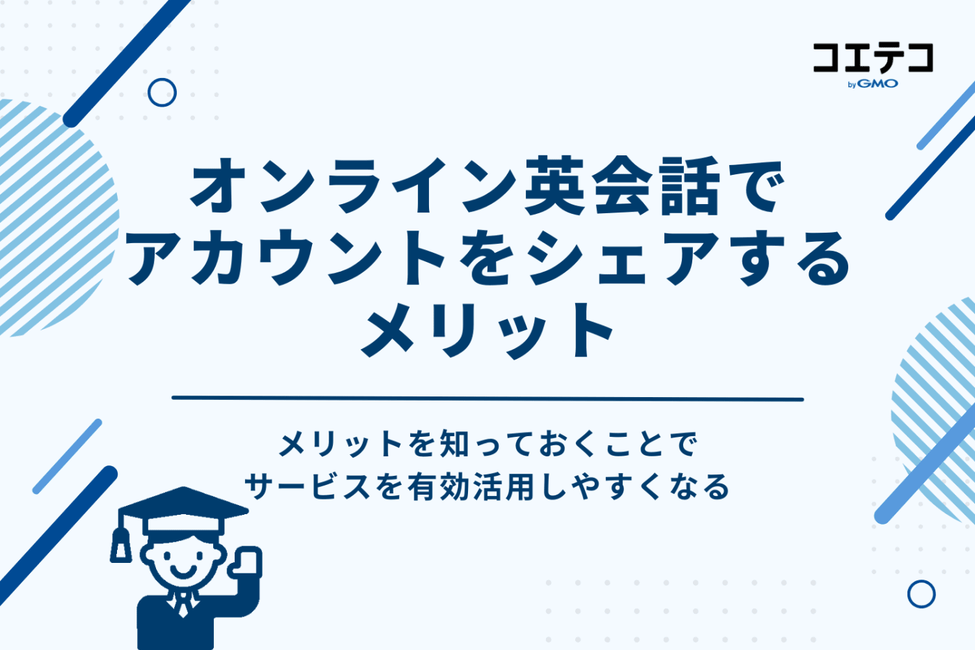 家族・親子でオンライン英会話のアカウントをシェアする4つのメリット