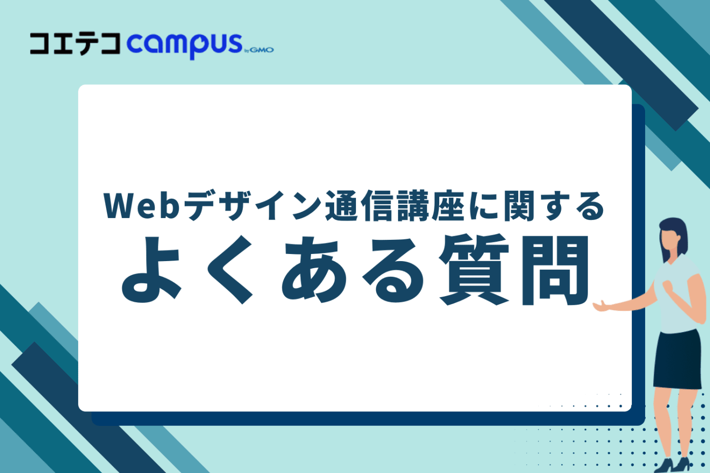 Webデザイン通信講座に関するよくある質問