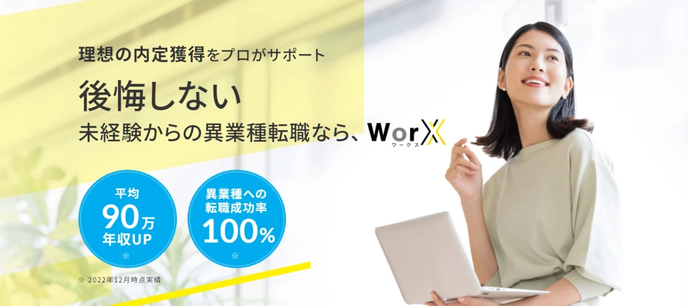 WorX(ワークス)|異業種転職がかなうリスキリング型サービス!理想の内定獲得をプロがサポート!後悔しない未経験からの異業種転職
