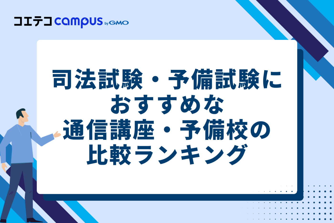 司法試験・予備試験におすすめの通信講座・予備校の比較ランキング5選