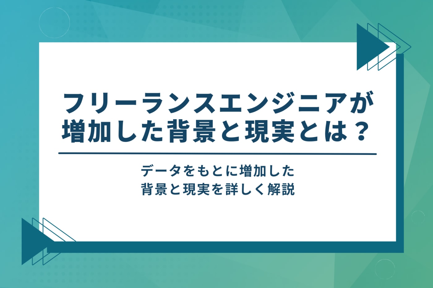 フリーランスエンジニアが増加した背景と現実