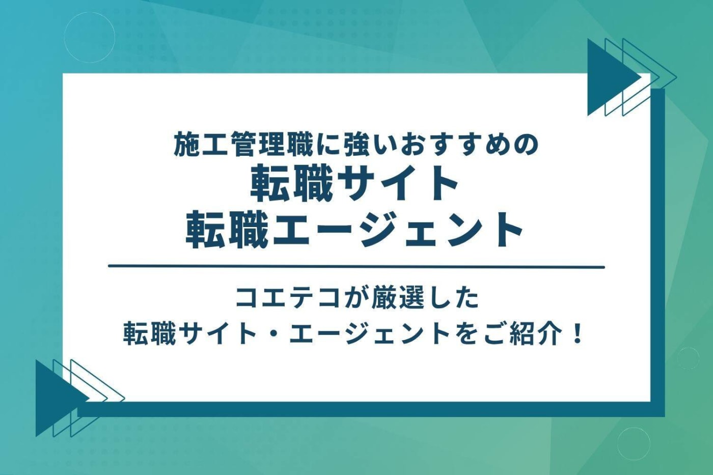施工管理職に強いおすすめ転職サイト・転職エージェント11選