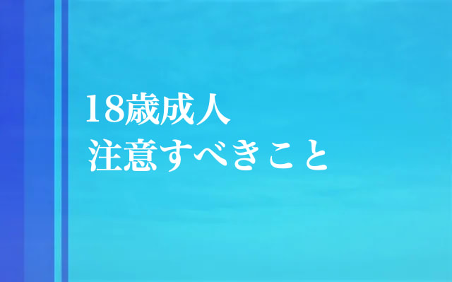 18歳成人 契約 ローン