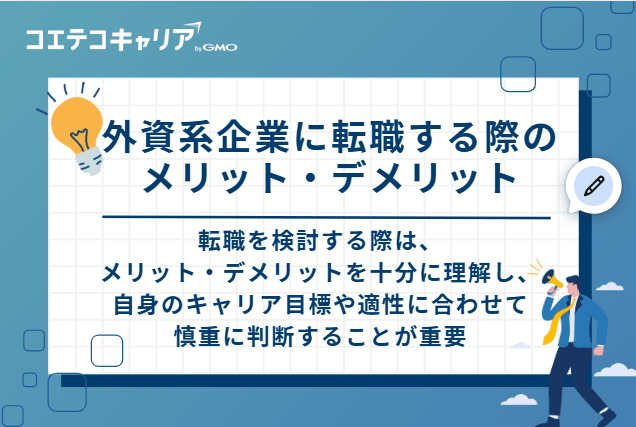 外資系企業に転職する際のメリット・デメリット