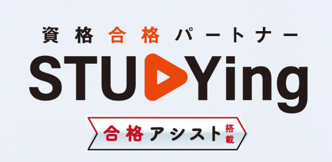 資格合格パートナーstudying、合格アシスト