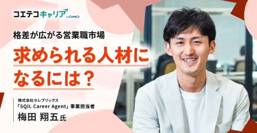 (取材)営業職のキャリアプランの描き方とは?セレブリックス「SQiL Career Agent」事業責任者 梅田氏に聞く|キャリア選択の羅針盤