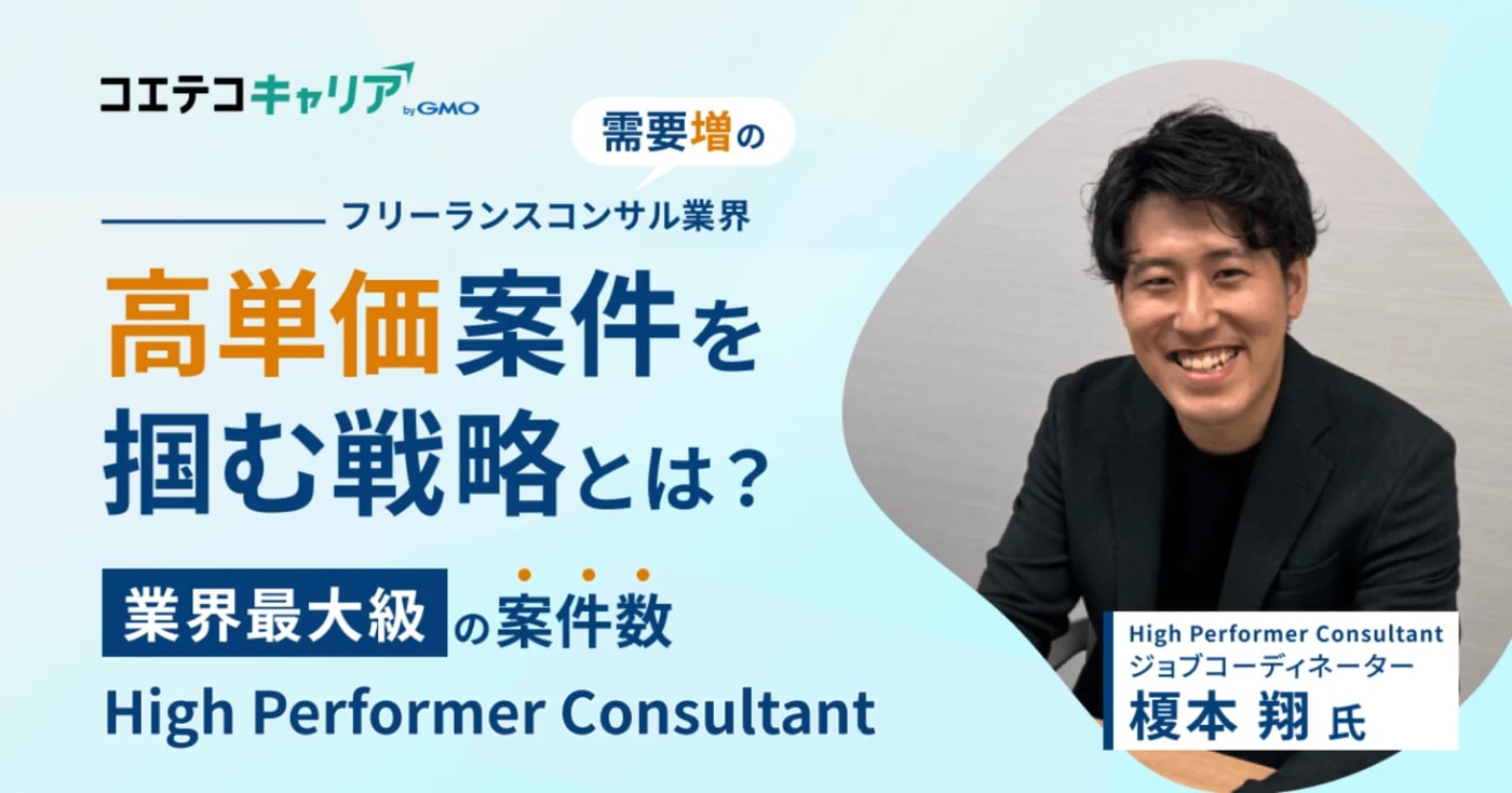 業界最大級の案件数「ハイパフォーマーコンサルタント」に突撃取材！高単価案件を獲得するフリーランスの特徴について聞いてみた