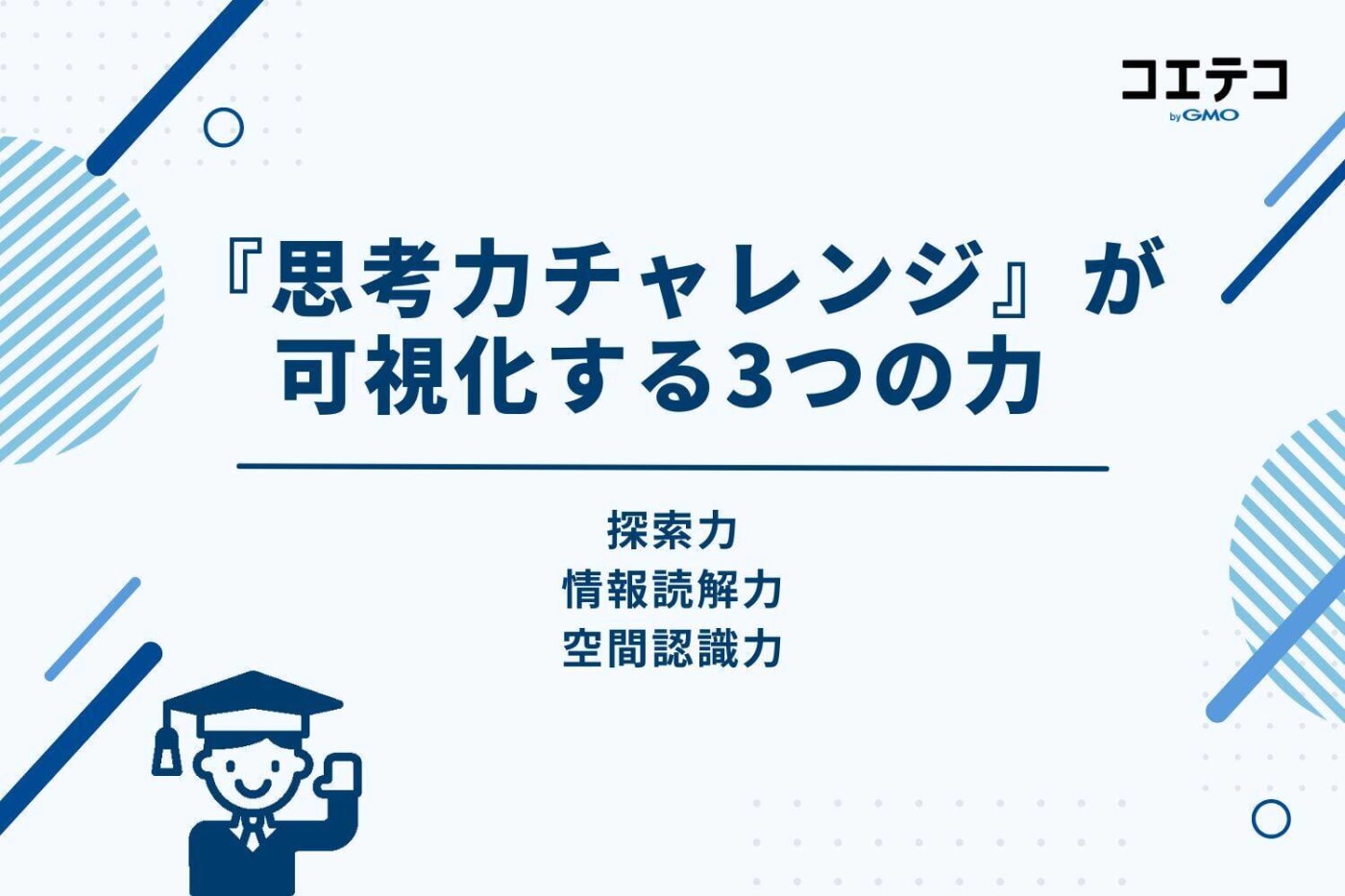 『思考力チャレンジ』が可視化する3つの力