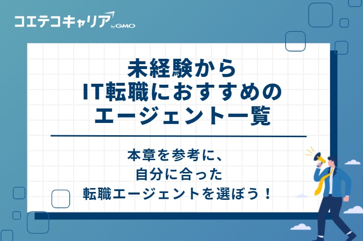 【厳選】未経験からIT転職におすすめのエージェント一覧