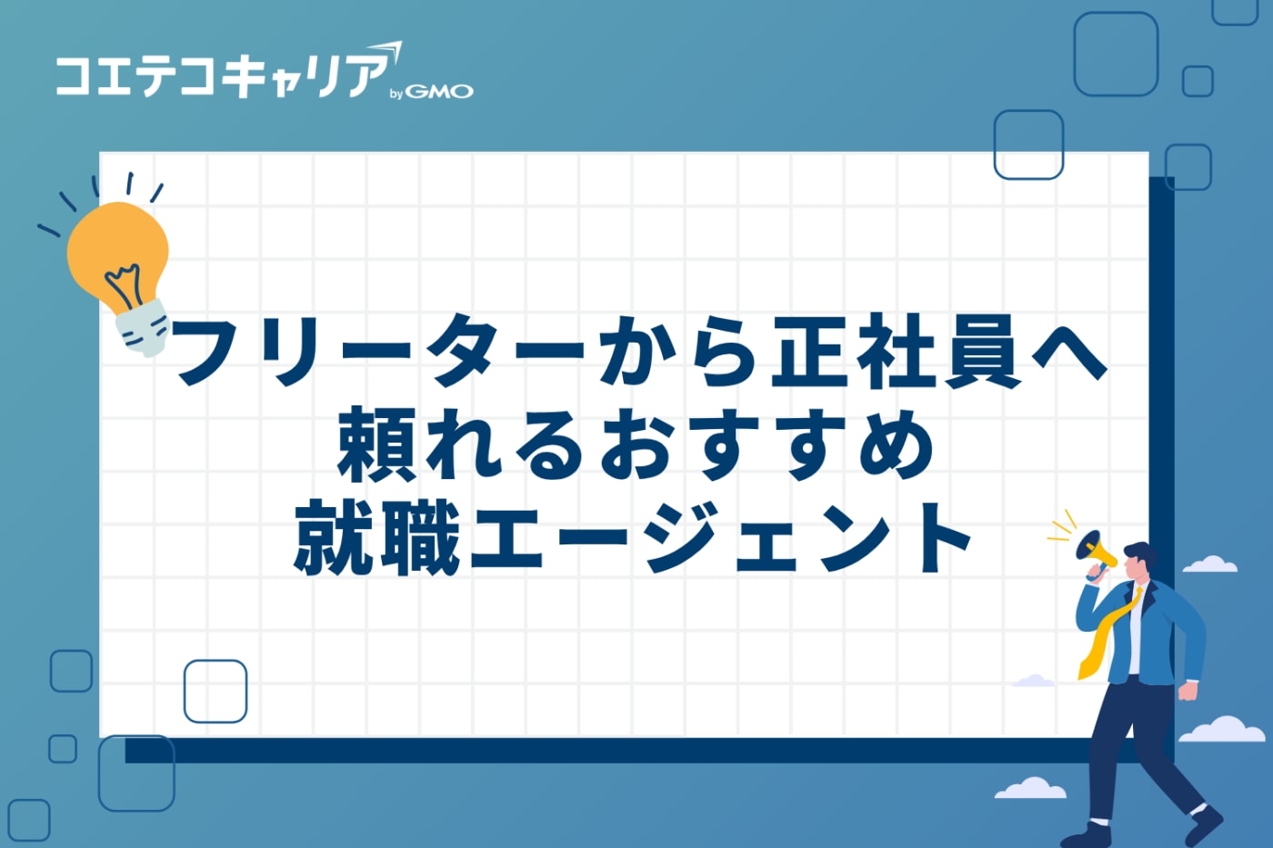 フリーターから正社員へ！頼れるおすすめ就職エージェント
