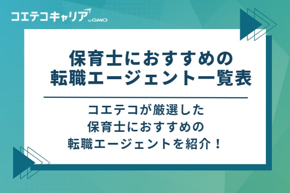 保育士におすすめの転職エージェント一覧表