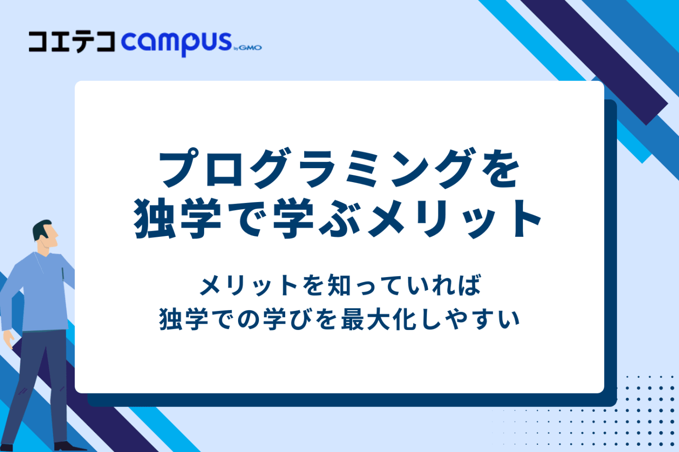 プログラミングを独学で学ぶ2つのメリット