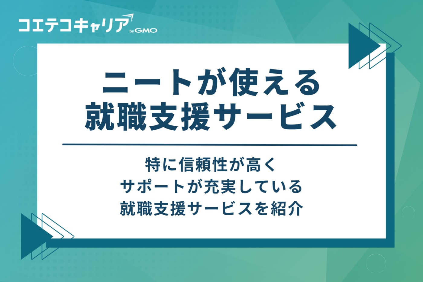 ニートが使える就職支援サービスは主に6種類