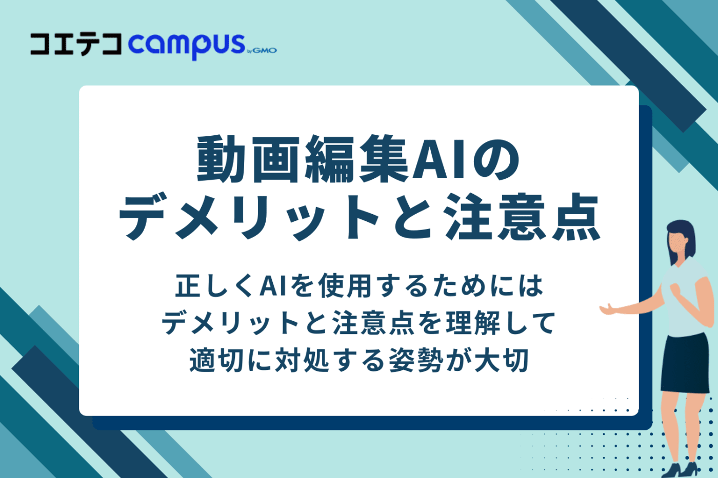 動画編集AIのデメリットと注意点3選