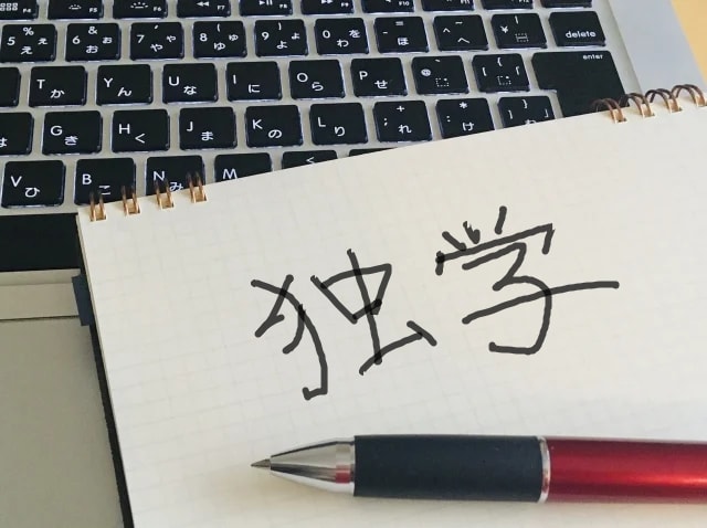 プログラミング 独学