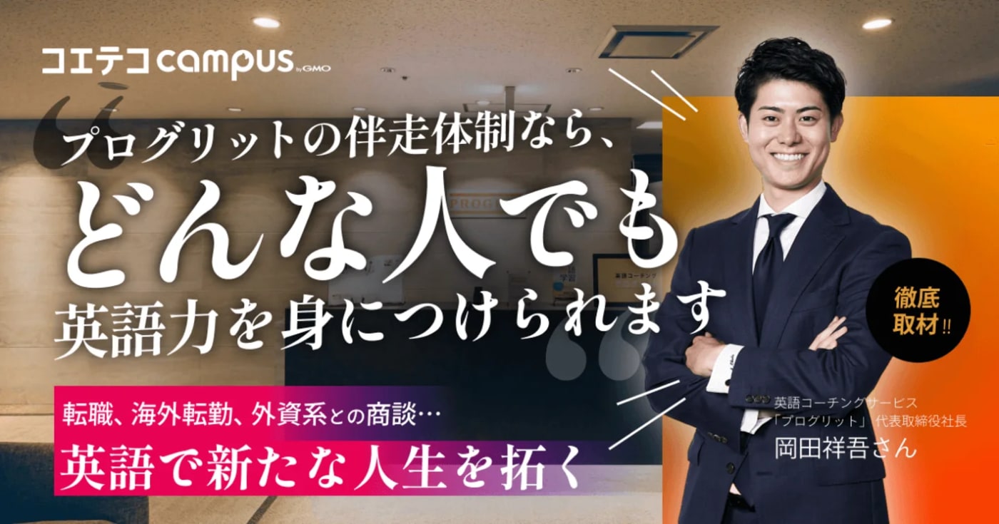 プログリットの評判・口コミの実態は？効果の出し方も直接取材｜英語学習で、人生の課題解決を。