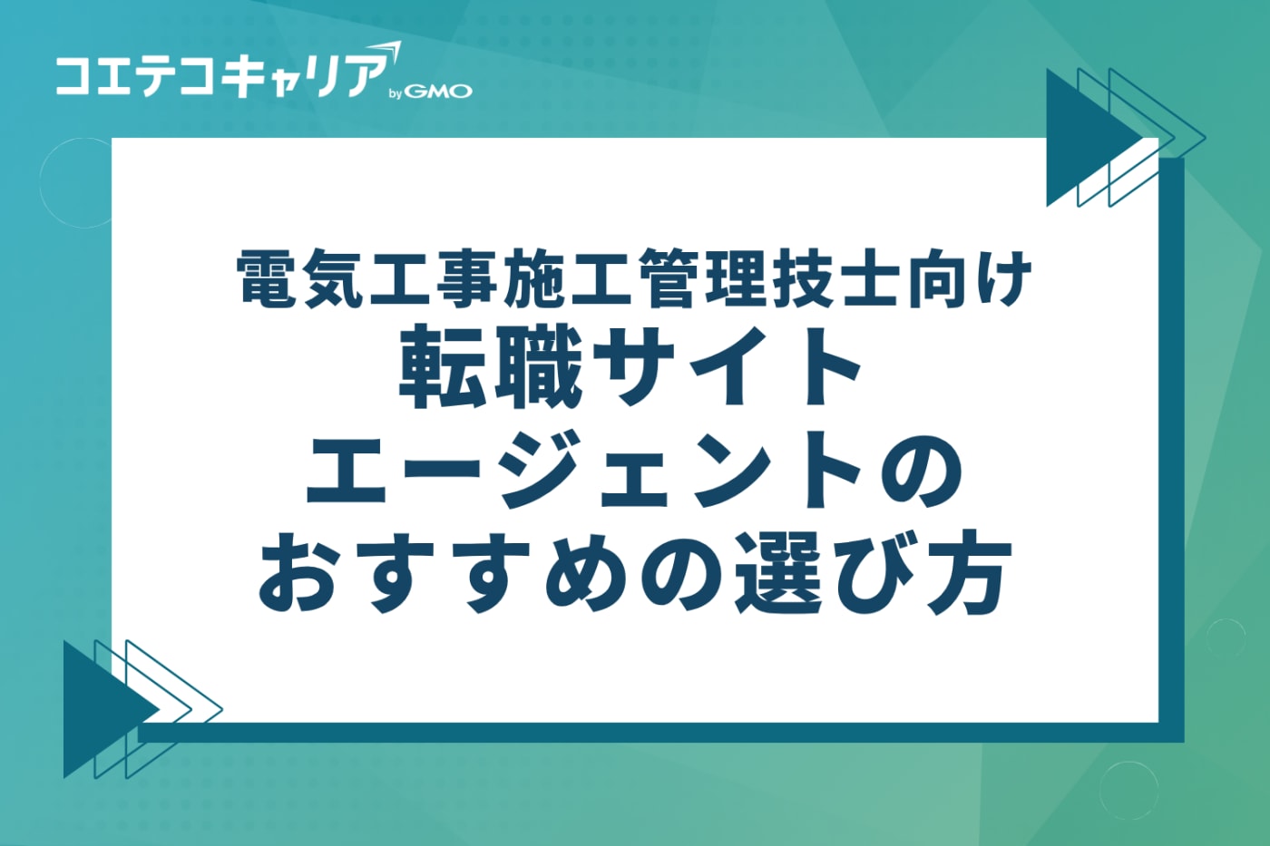 電気工事施工管理技士向け転職サイト・エージェントのおすすめの選び方