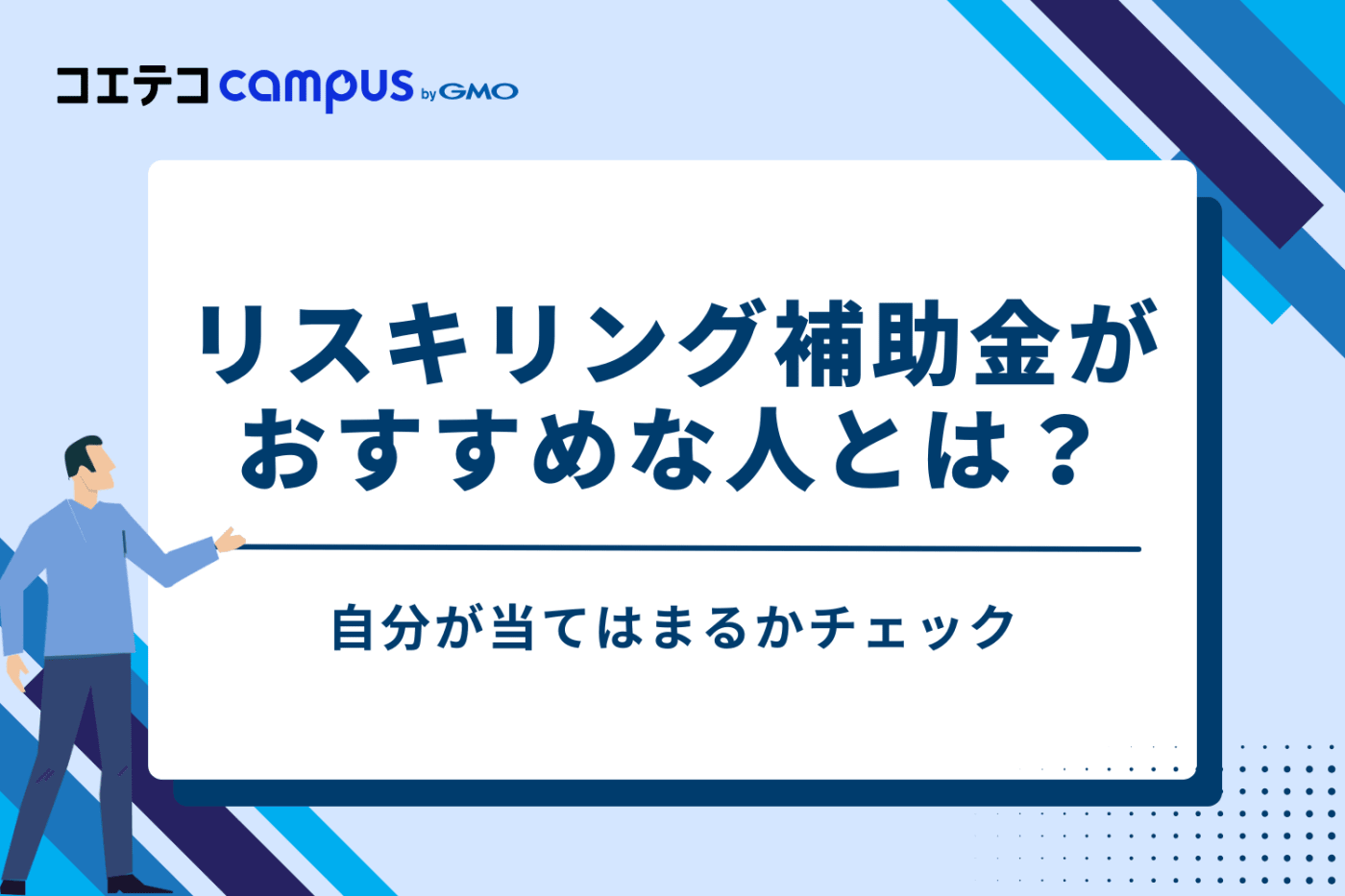 リスキリング補助金はどのような人におすすめ?4つの特徴