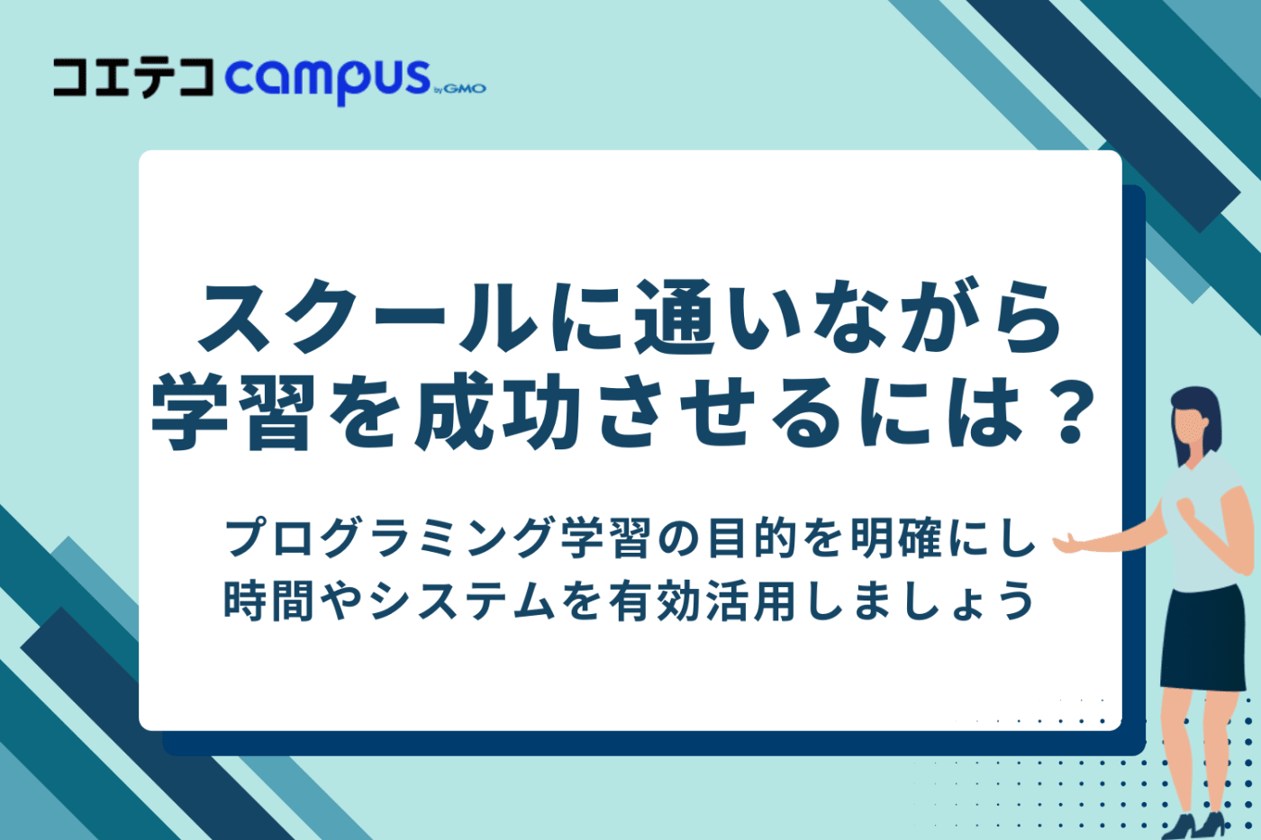 社会人がスクールに通いながらプログラミング学習を成功させるポイント